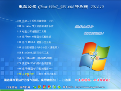 电脑公司GhostWin7_SP1 x64旗舰特别版(64位) 2014.10 系统下载