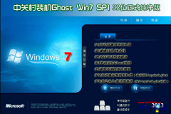 中关村ghost_win7_sp1_x86正式纯净版（32位）中关村2015.07系统下载