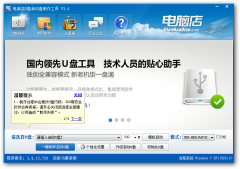 电脑店U盘启动盘制作工具v3.4专业版下载