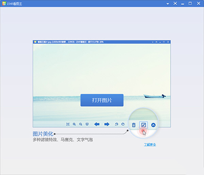 2345看图王图片美化