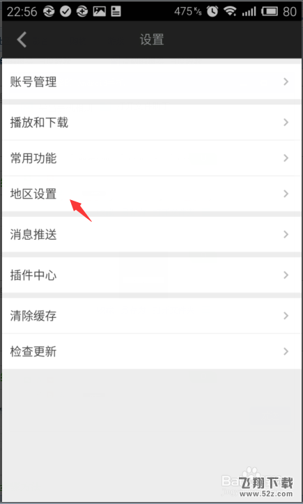爱奇艺设置常用地区(5)