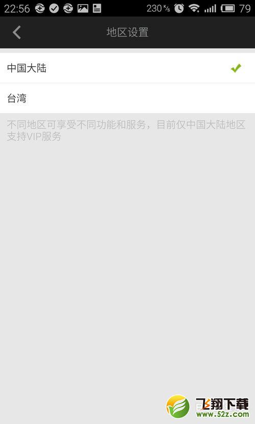 爱奇艺设置常用地区(6)