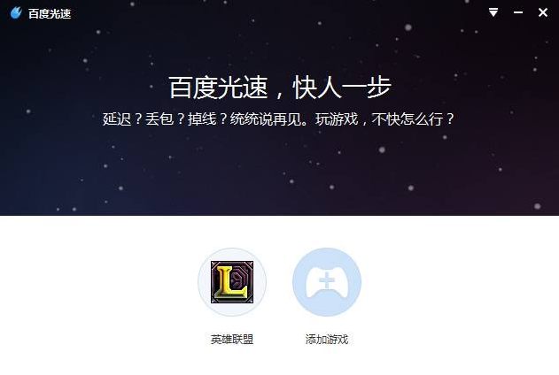 百度光速游戏加速器官方下载(1)