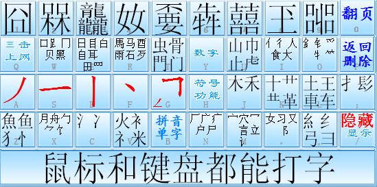 潘罗森笔画输入法