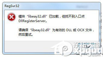 libeay32.dll丢失如何解决 libeay32.dll丢失解决办法