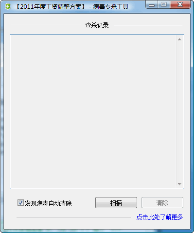 年度工资调整方案病毒专杀工具