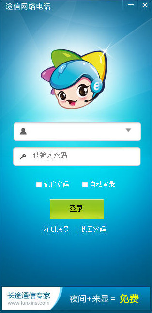 途信网络电话下载