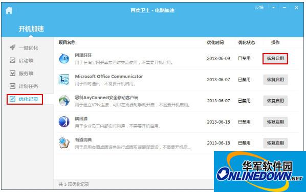 百度卫士还原禁止的开机启动项