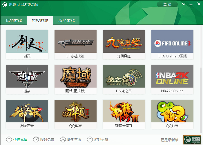 迅游加速器中文版(1)