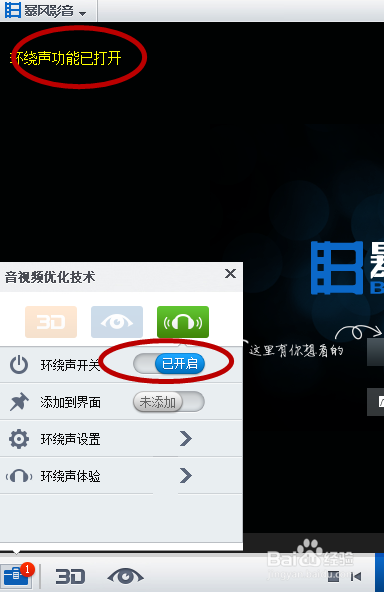 暴风影音如何开启环绕声?(5)