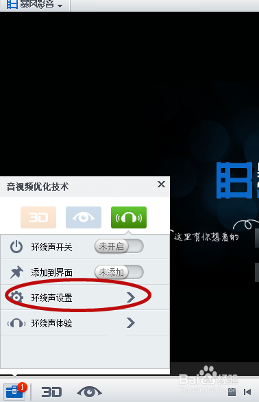 暴风影音如何开启环绕声?(1)
