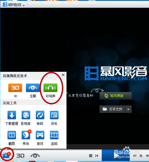暴风影音如何开启环绕声?