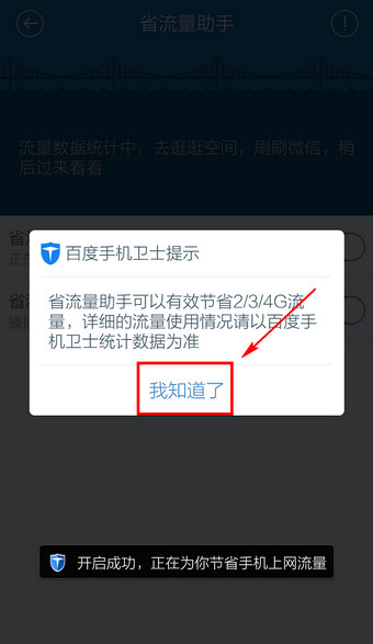 百度手机卫士省流量助手如何打开？(8)