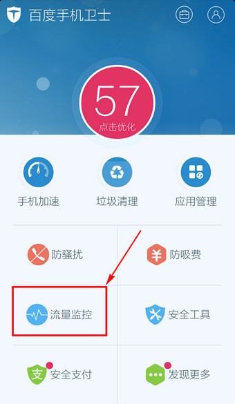 百度手机卫士省流量助手如何打开？