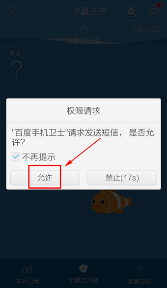 百度手机卫士省流量助手如何打开？(2)
