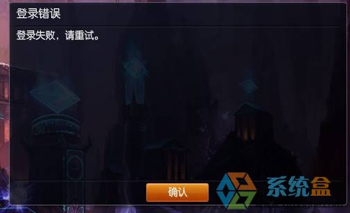 Win7系统LOL登陆错误“登录失败,请重试 ”无法登录系游戏怎么办？
