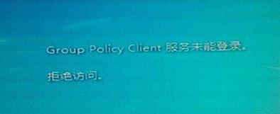 win7开机提示group policy client服务未能登录拒绝访问怎么办