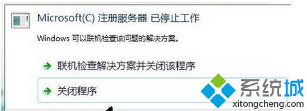 Win7纯净版安装程序提示“microsoft注册服务器已停止工作”怎么办