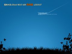 雨林木风GHOST WIN7 X64纯净版系统V201907