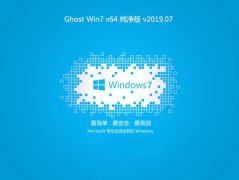 系统之家Ghost Win7 X64纯净装机版系统V201907
