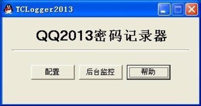 QQ密码记录器免费版