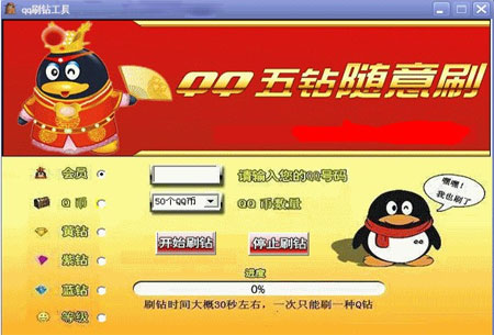 QQ刷钻软件免费版