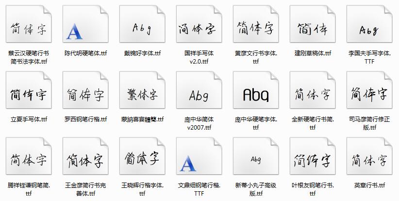 硬笔书法字体下载