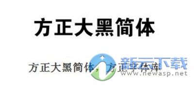 方正大黑简体