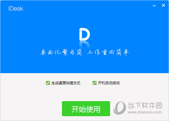 iDesk桌面助手(5)