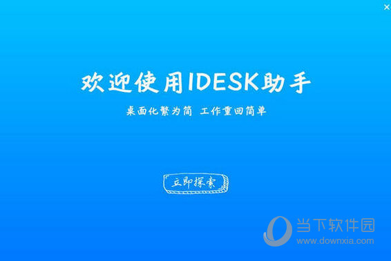 iDesk桌面助手(6)