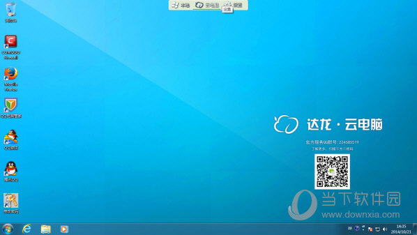达龙云电脑电脑版(2)