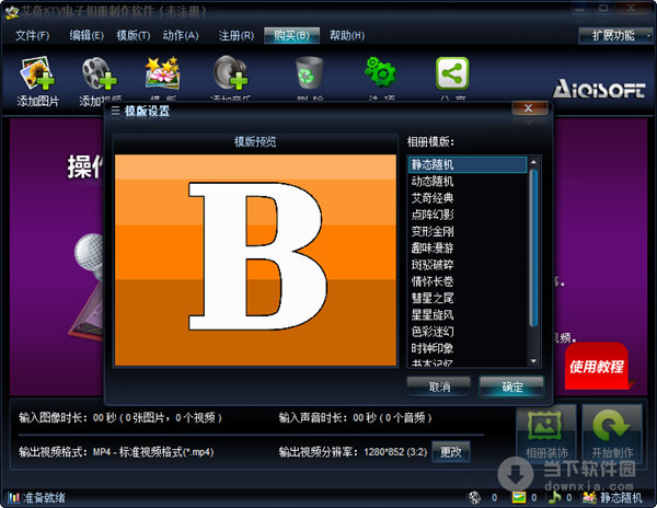 艾奇KTV电子相册制作软件破解版(1)