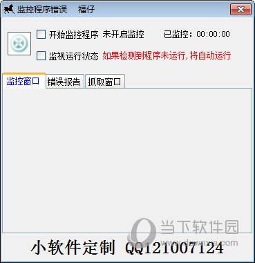 监控程序错误软件