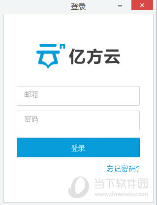 亿方云客户端(1)