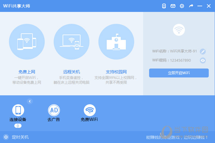 WIFI共享大师掉线修复版