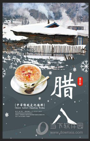 腊八节海报素材包(1)