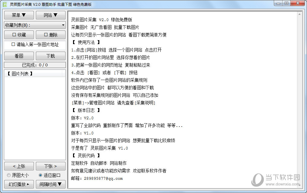 灵辰图片采集看图助手