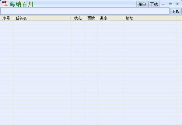 海纳百川下载器最新版
