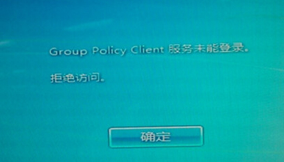 win7电脑开机出现“Group Policy Client”服务未能登陆提示怎么