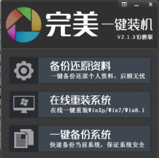 【重装系统】完美一键重装系统软件V4.0装机版