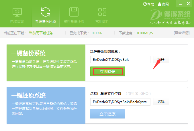 得得一键重装系统备份还原教程