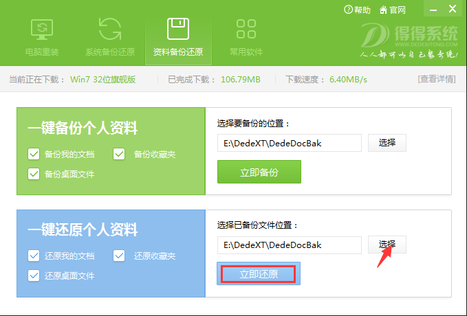 得得一键重装系统文件备份与还原