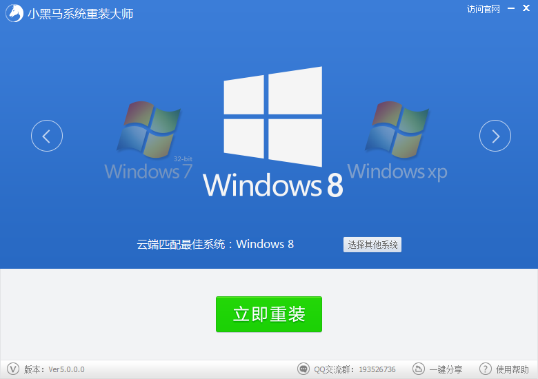 小黑马一键重装系统win8教程