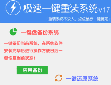 极速重装系统的备份与还原教程