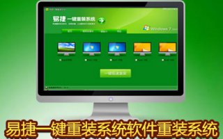 易捷一件重装系统V3.0使用说明