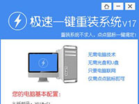 极速重装系统教程