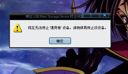 无法停止‘通用卷’设备怎么办