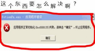 好用重装XP系统后应用程序初始化失败错误怎么办