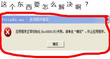XP系统应用程序初始化失败错误