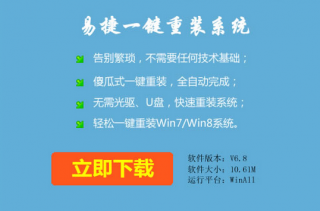 电脑怎么使用易捷在线重装系统win7
